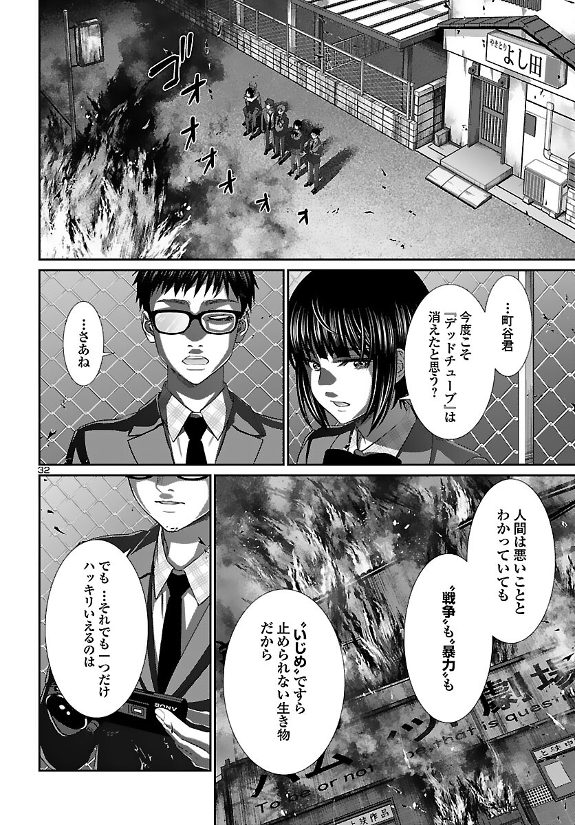 DEADTube~デッドチューブ~ 第74話 - Page 32