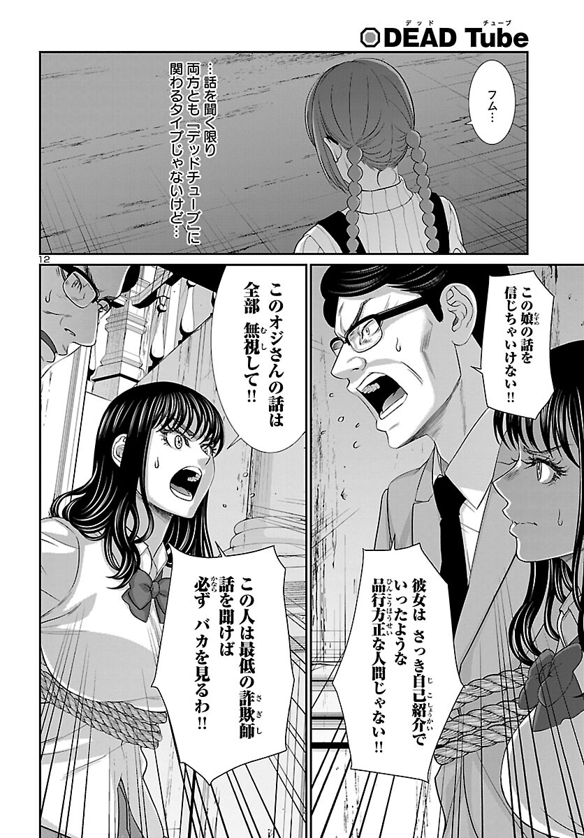 DEADTube~デッドチューブ~ 第76話 - Page 12