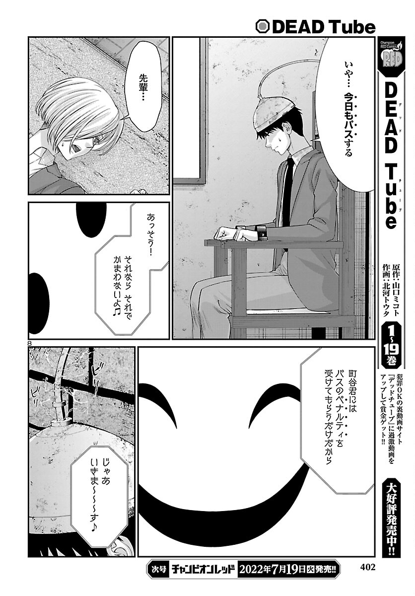 DEADTube~デッドチューブ~ 第81話 - Page 8