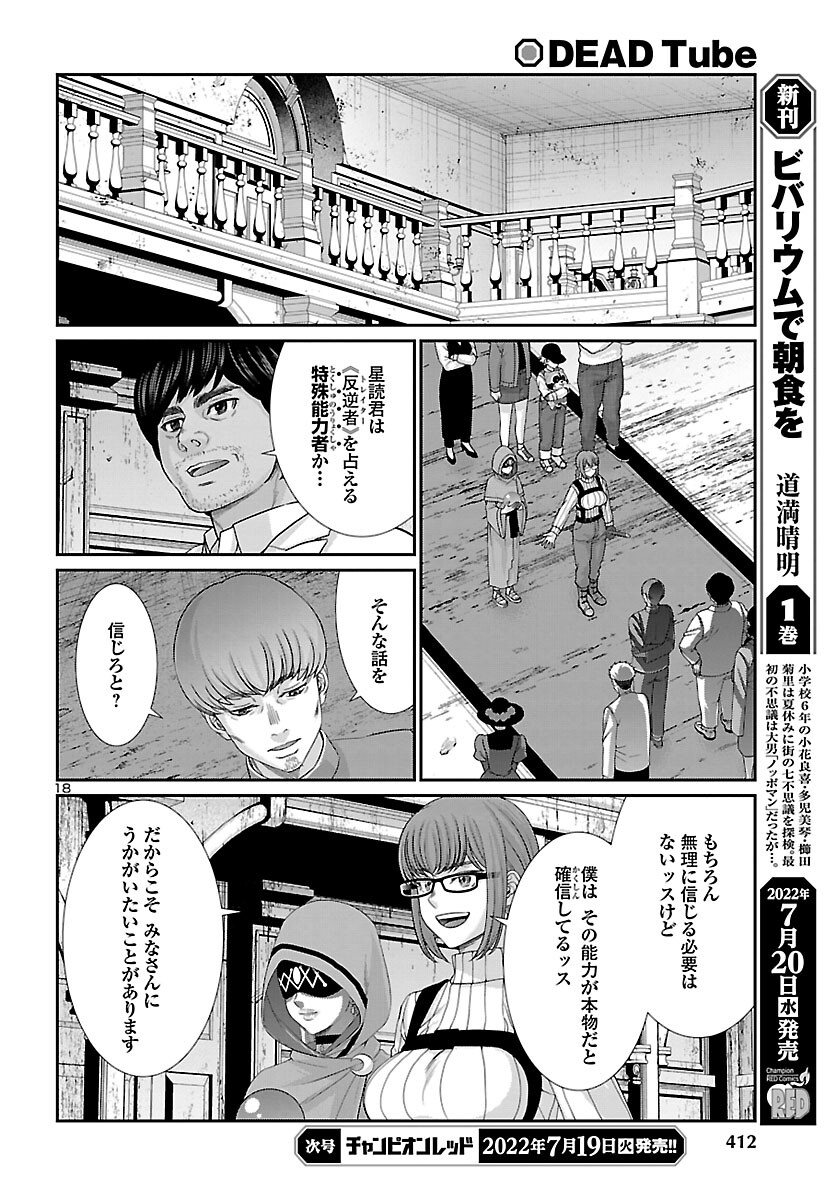 DEADTube~デッドチューブ~ 第81話 - Page 18