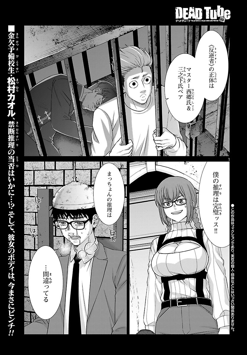 DEADTube~デッドチューブ~ 第84話 - Page 1