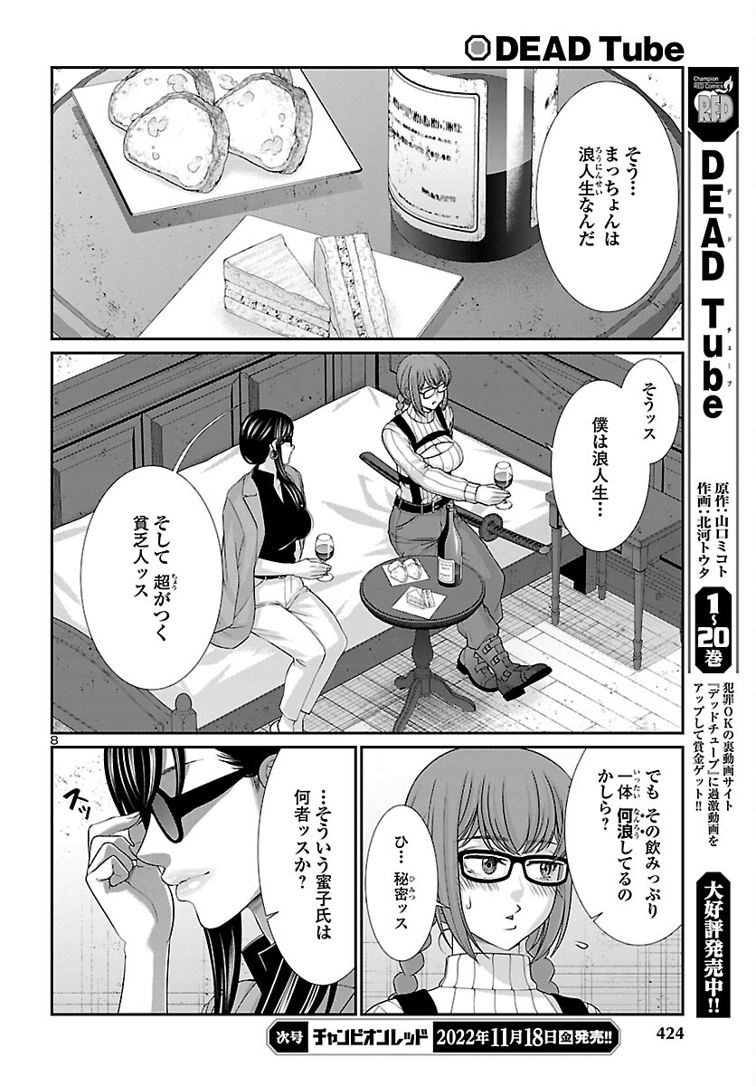 DEADTube~デッドチューブ~ 第84話 - Page 8