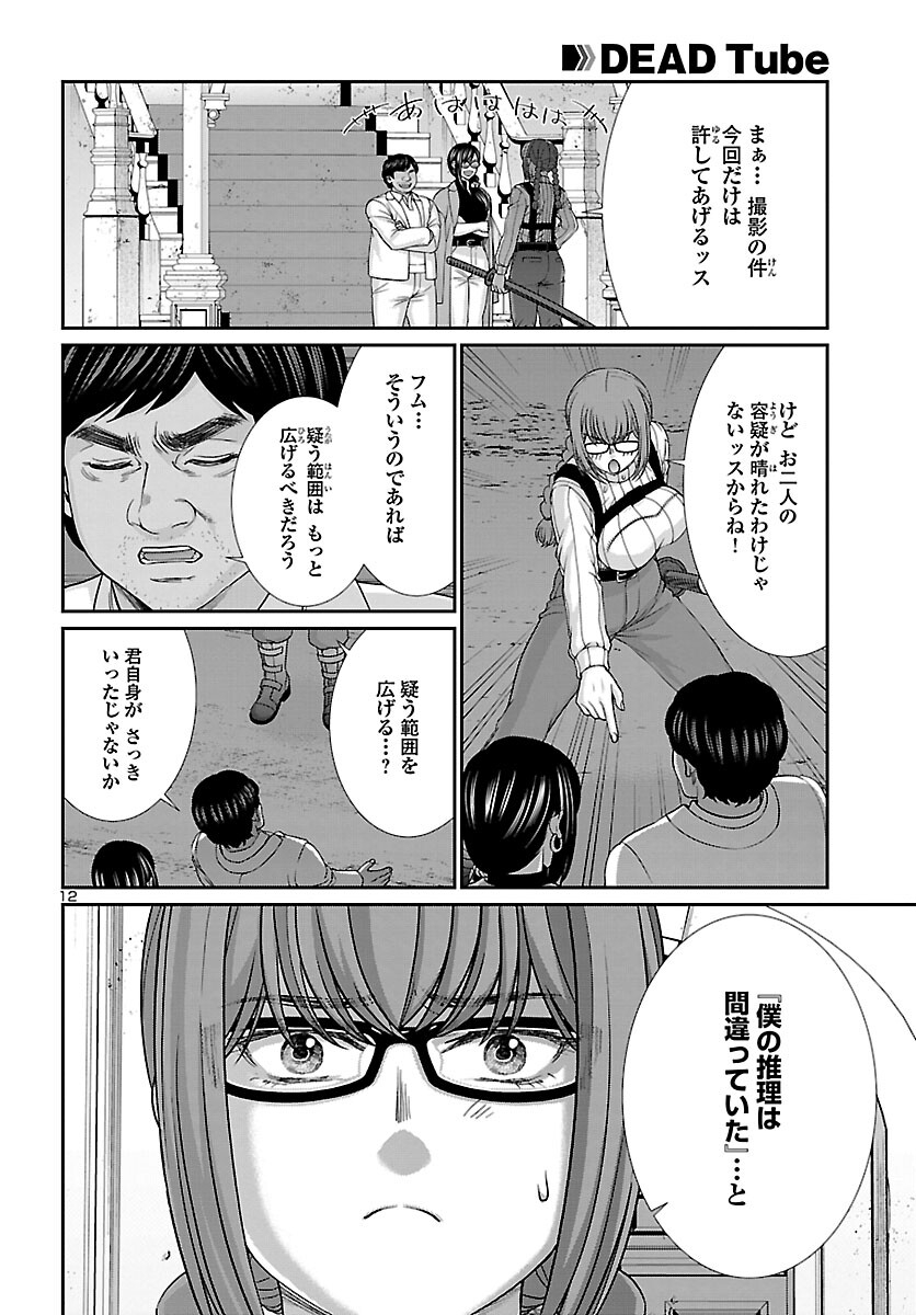 DEADTube~デッドチューブ~ 第85話 - Page 12