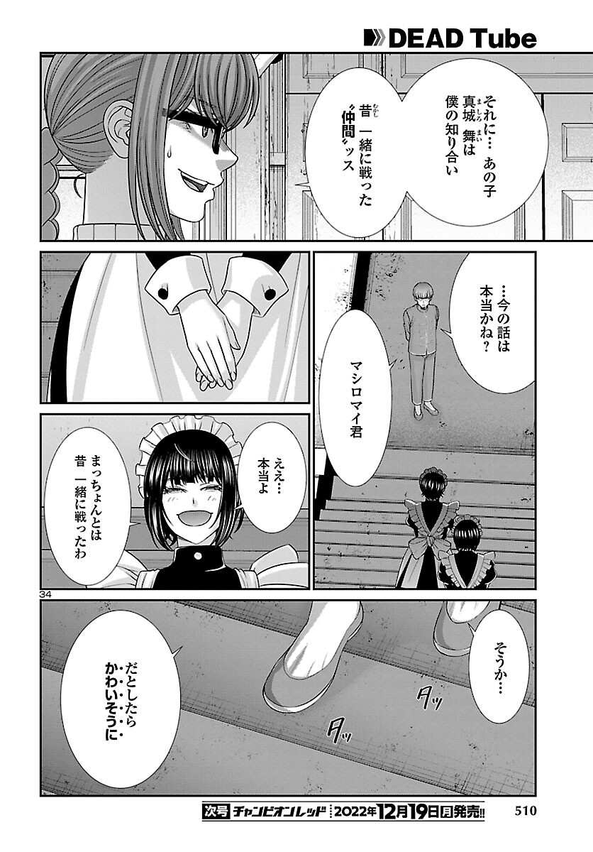 DEADTube~デッドチューブ~ 第85話 - Page 34