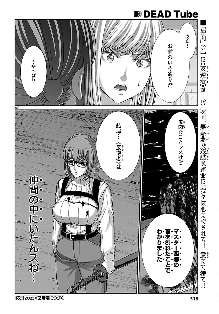 DEADTube~デッドチューブ~ 第85話 - Page 42