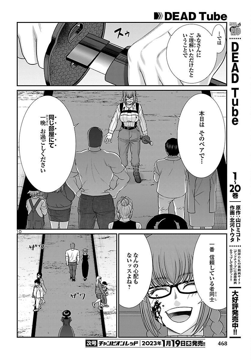 DEADTube~デッドチューブ~ 第86話 - Page 10
