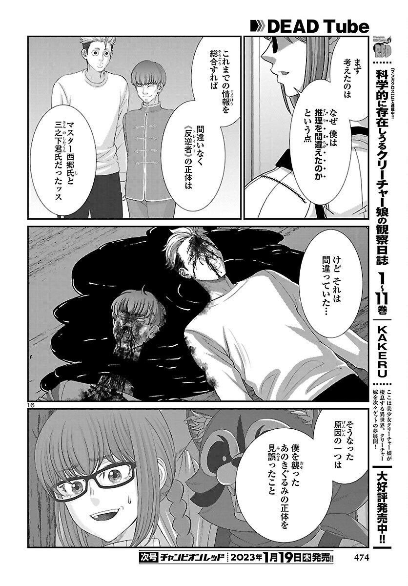 DEADTube~デッドチューブ~ 第86話 - Page 16