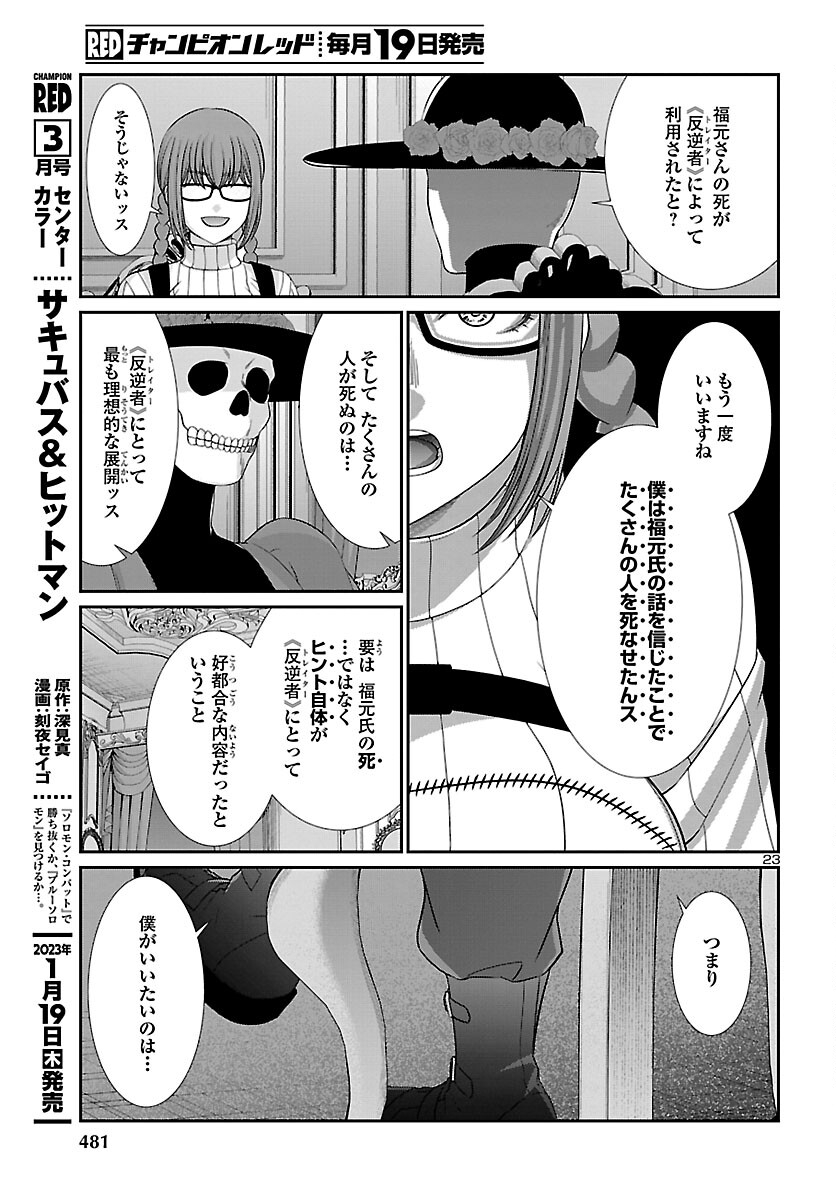 DEADTube~デッドチューブ~ 第86話 - Page 23