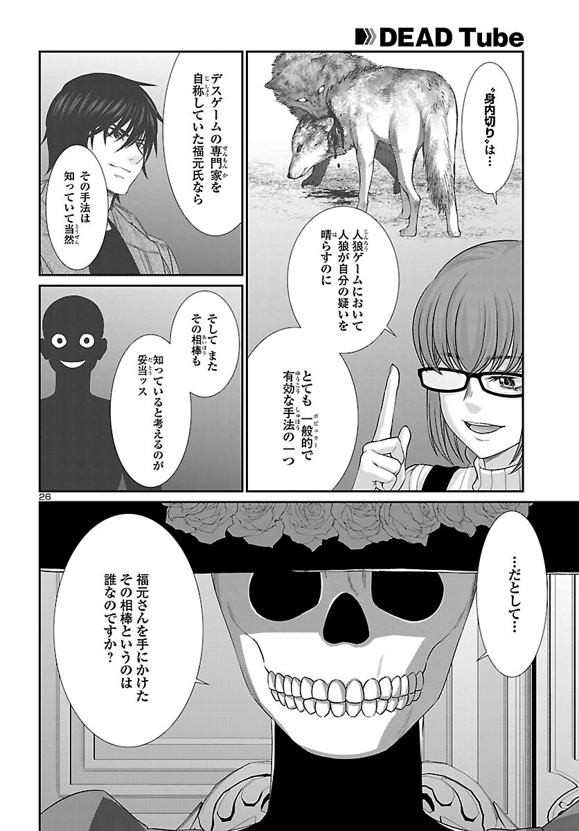 DEADTube~デッドチューブ~ 第86話 - Page 26