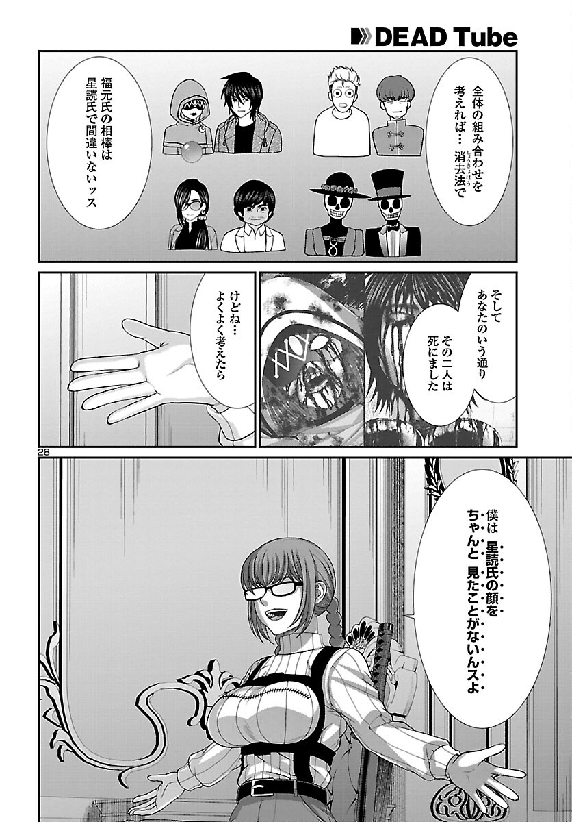 DEADTube~デッドチューブ~ 第86話 - Page 28