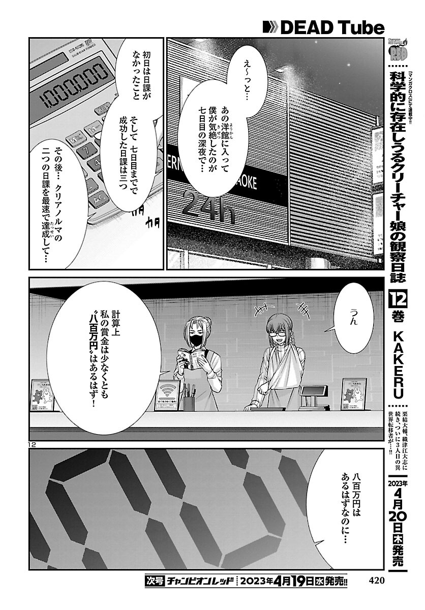 DEADTube~デッドチューブ~ 第88話 - Page 12