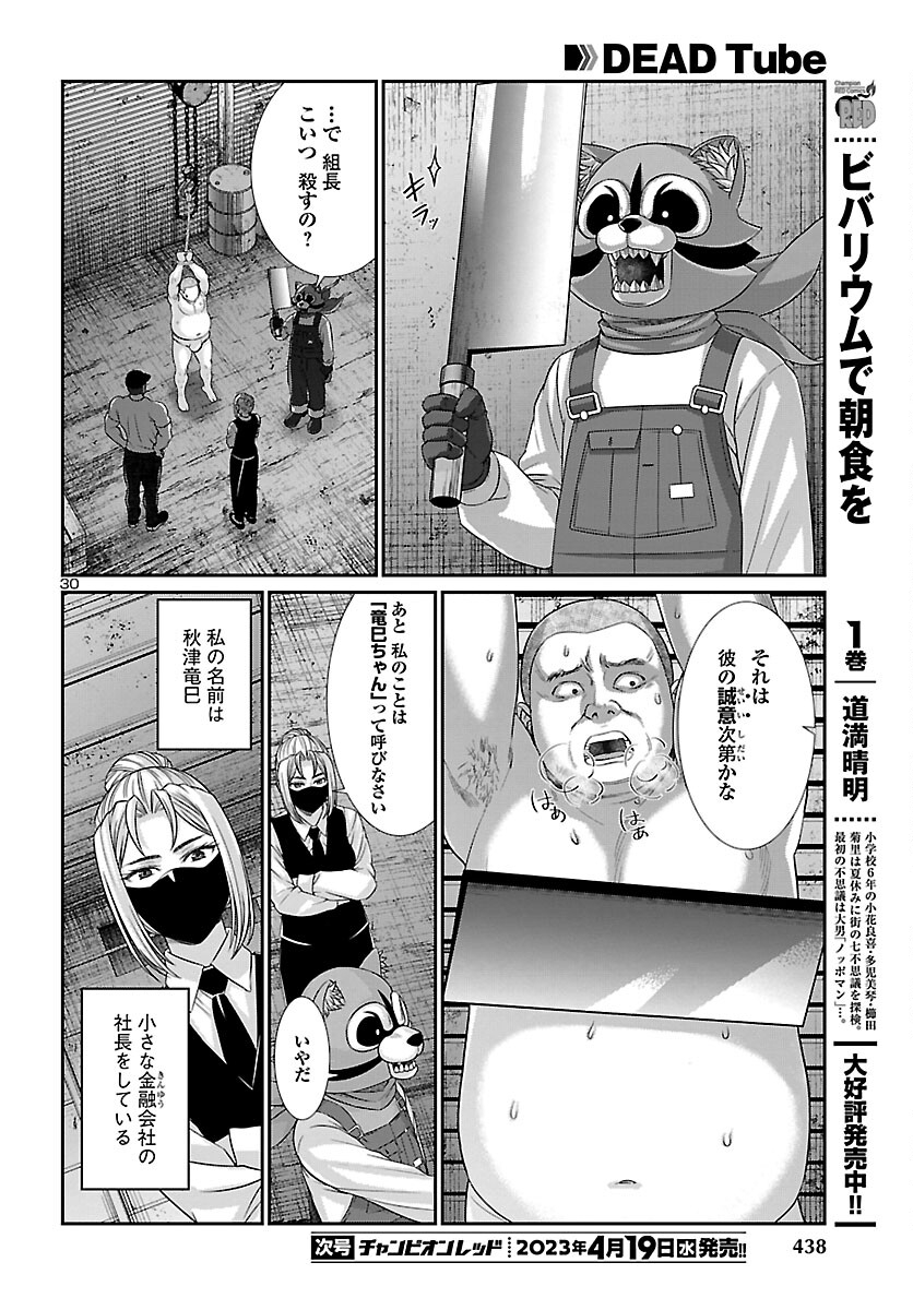 DEADTube~デッドチューブ~ 第88話 - Page 30