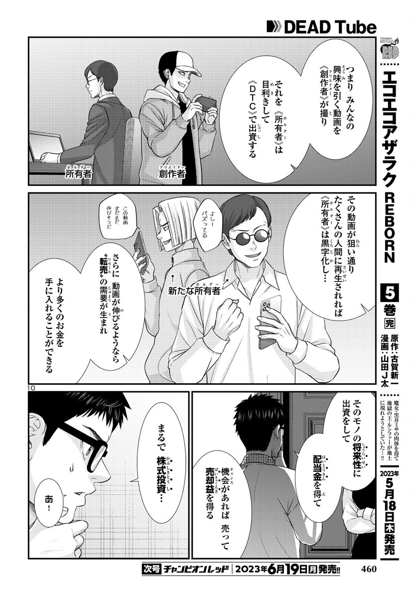 DEADTube~デッドチューブ~ 第89話 - Page 10