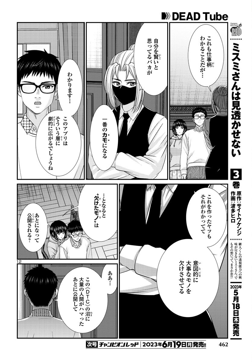 DEADTube~デッドチューブ~ 第89話 - Page 12