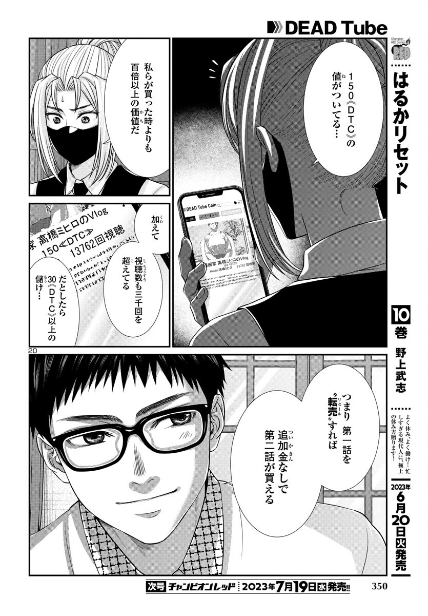 DEADTube~デッドチューブ~ 第90話 - Page 21