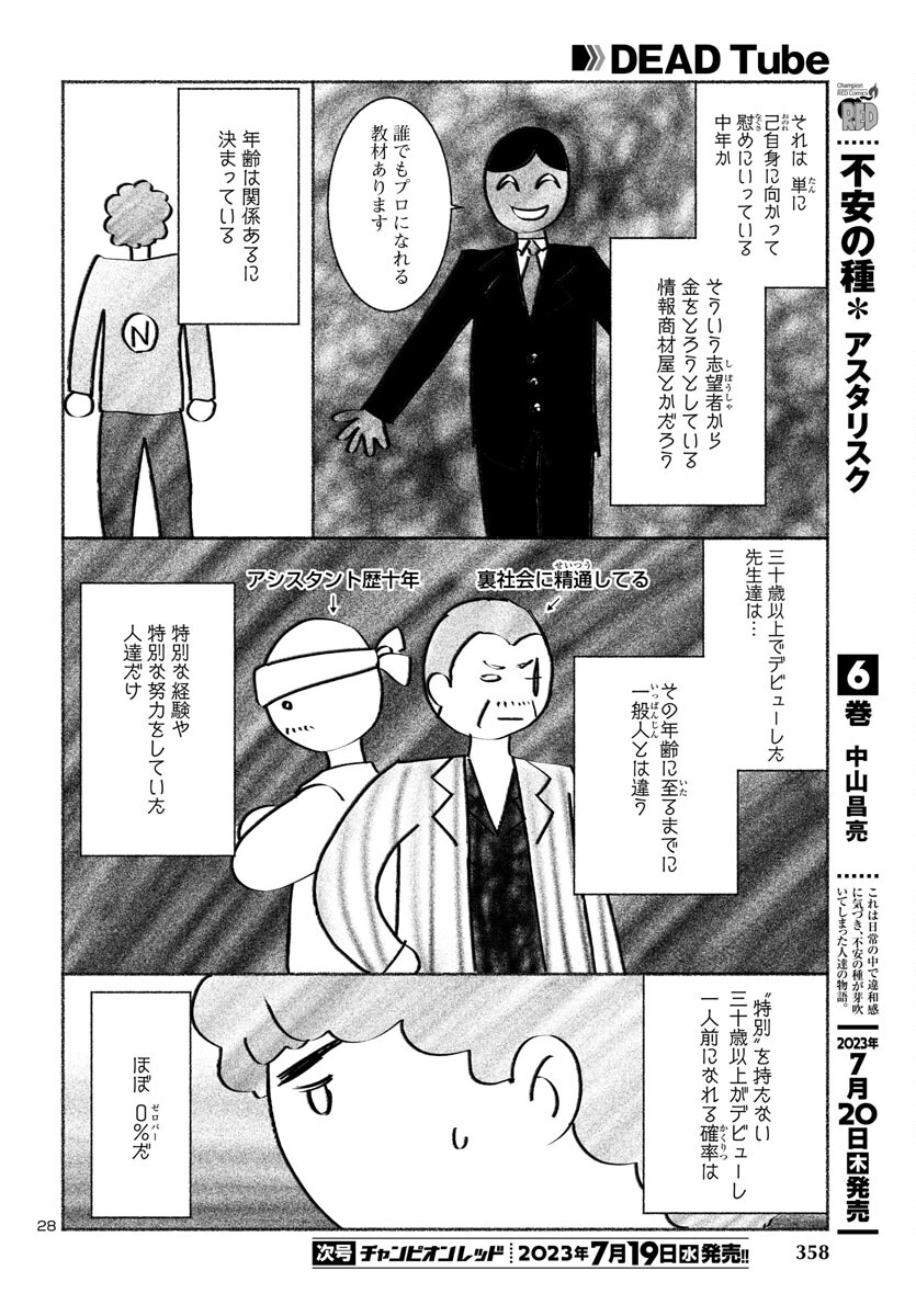 DEADTube~デッドチューブ~ 第90話 - Page 29