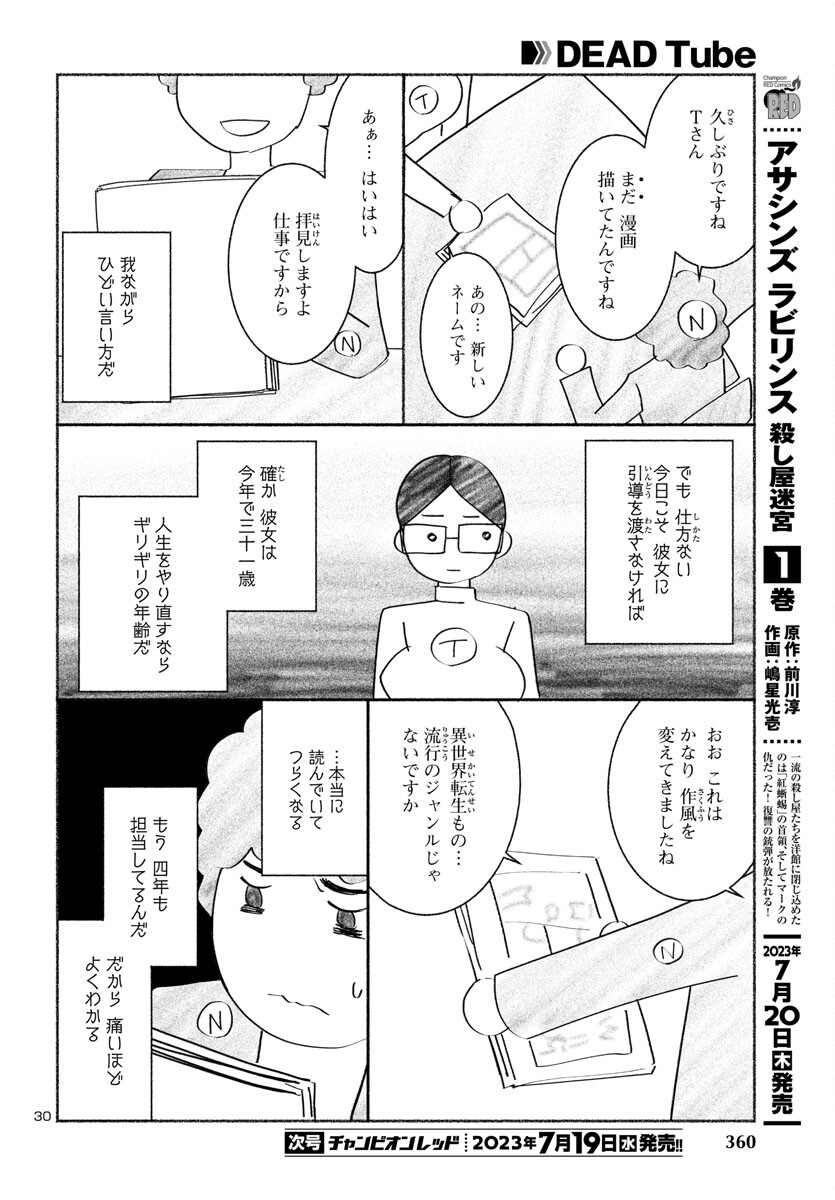 DEADTube~デッドチューブ~ 第90話 - Page 31