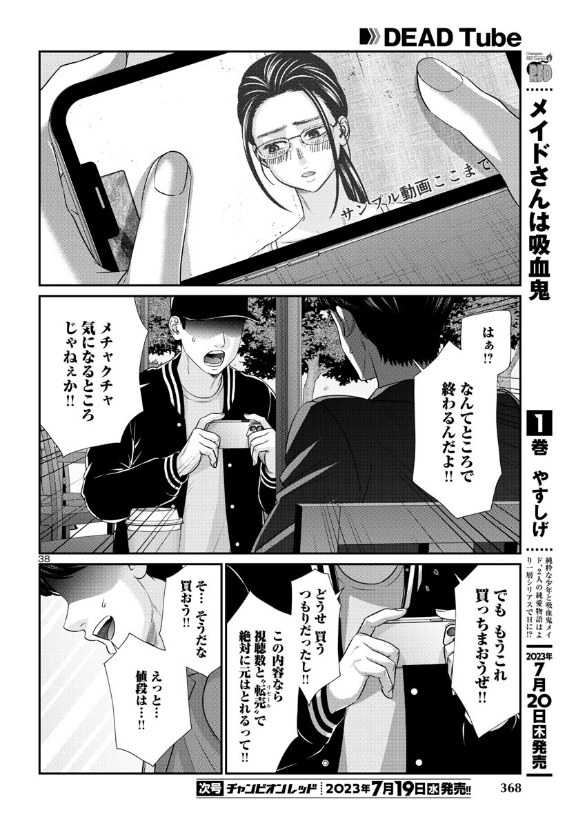 DEADTube~デッドチューブ~ 第90話 - Page 39