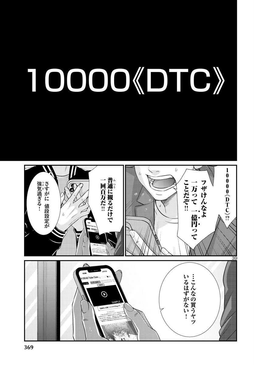 DEADTube~デッドチューブ~ 第90話 - Page 40