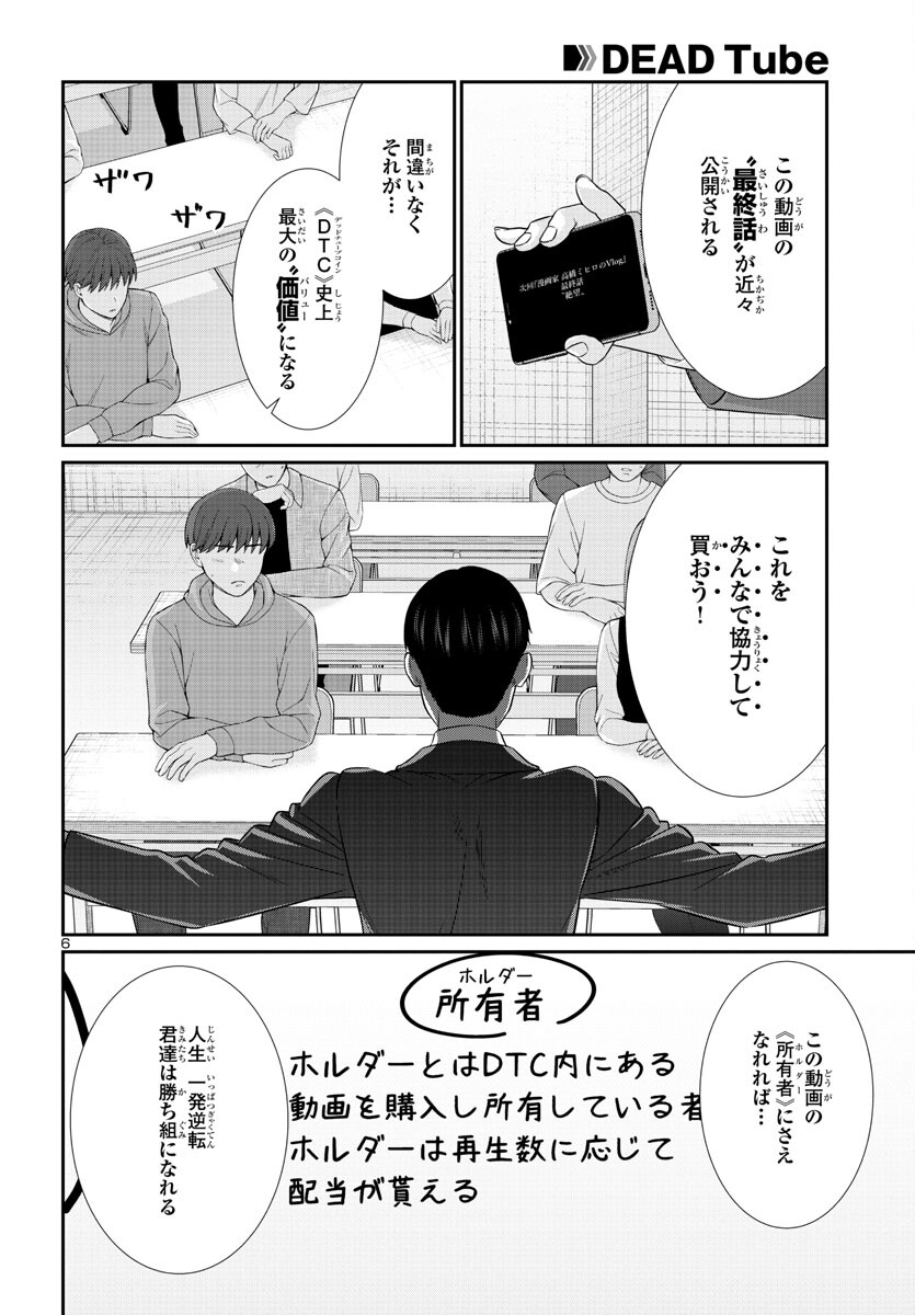 DEADTube~デッドチューブ~ 第92話 - Page 6