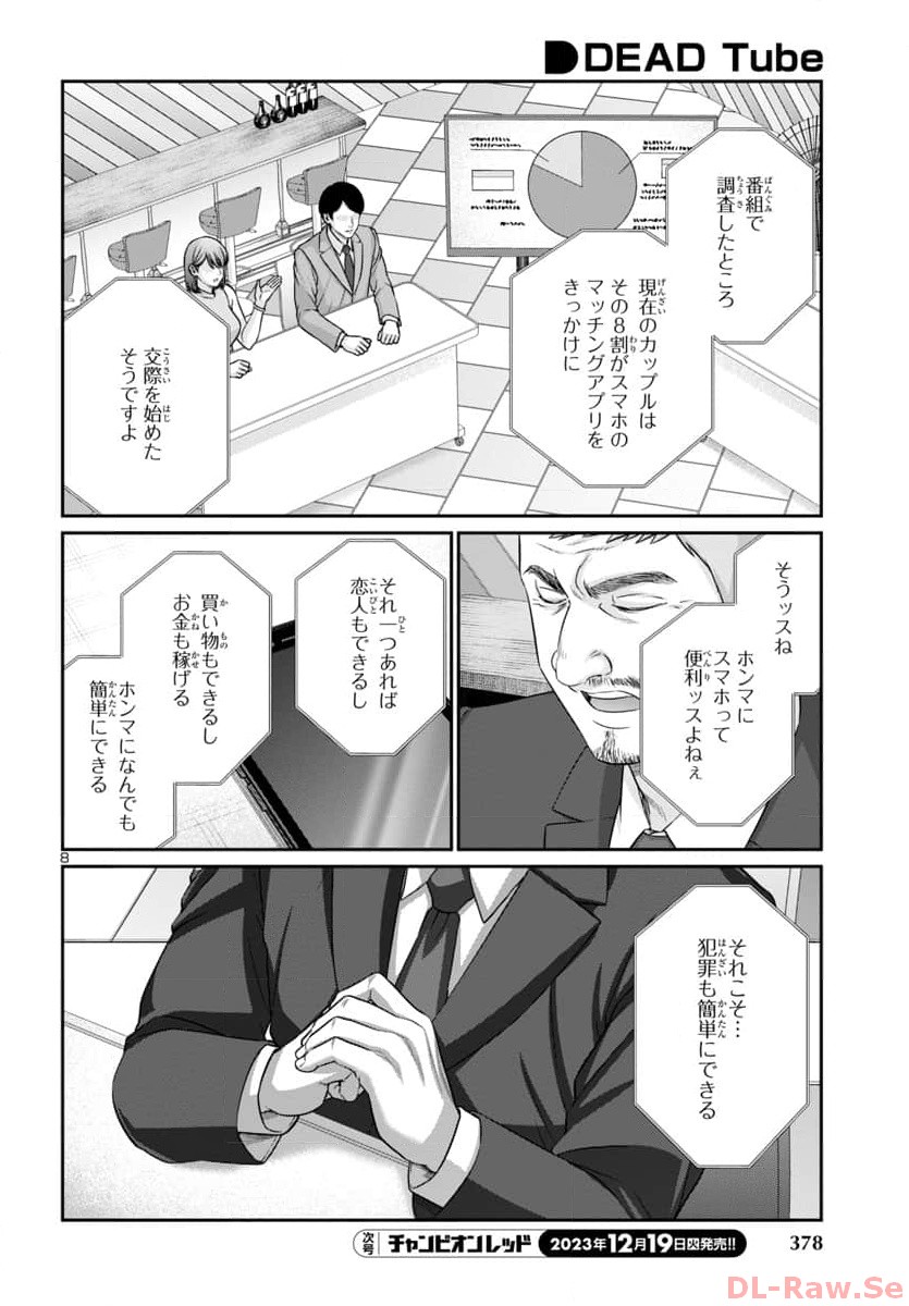 DEADTube~デッドチューブ~ 第94話 - Page 8