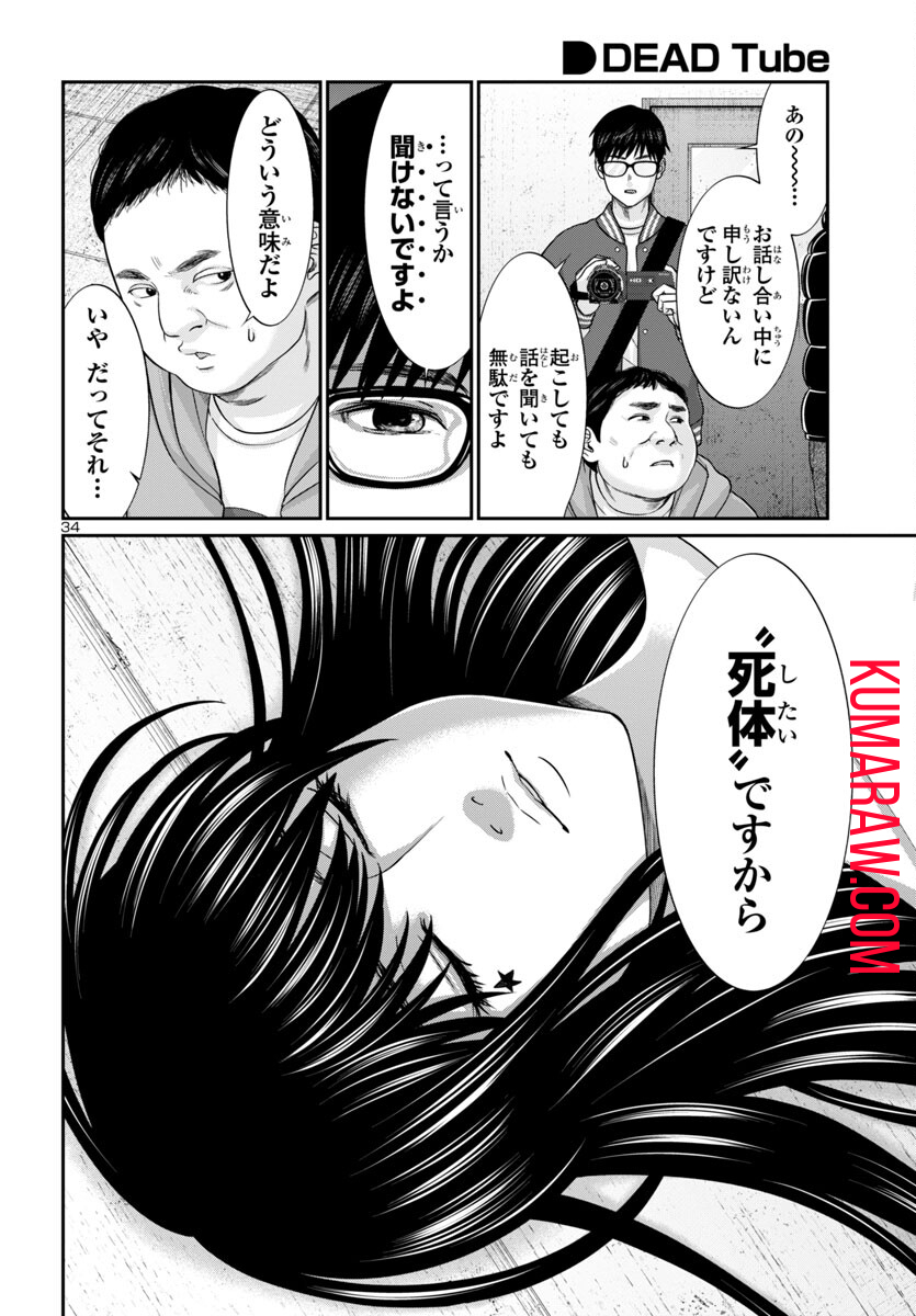 DEADTube~デッドチューブ~ 第95話 - Page 35