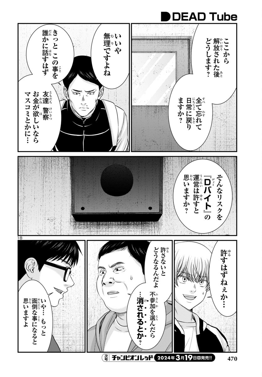 DEADTube~デッドチューブ~ 第96話 - Page 18