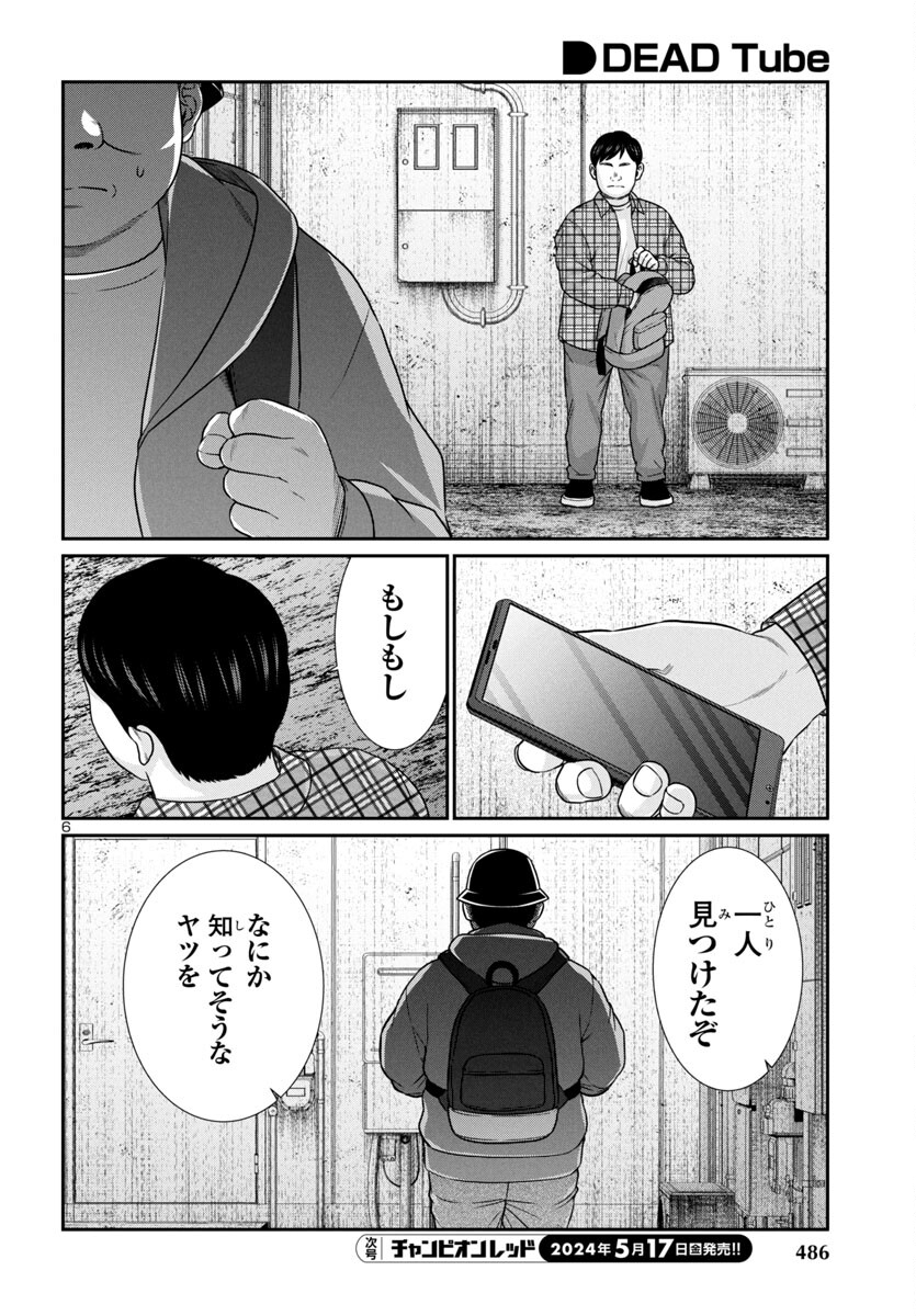 DEADTube~デッドチューブ~ 第98話 - Page 6