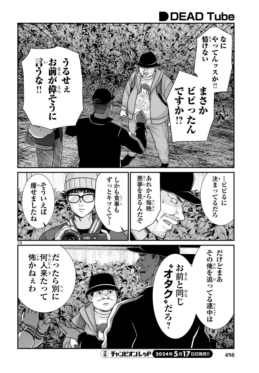 DEADTube~デッドチューブ~ 第98話 - Page 18