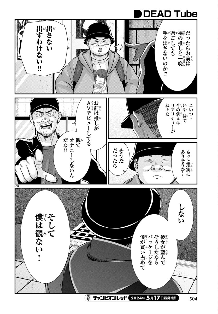 DEADTube~デッドチューブ~ 第98話 - Page 24