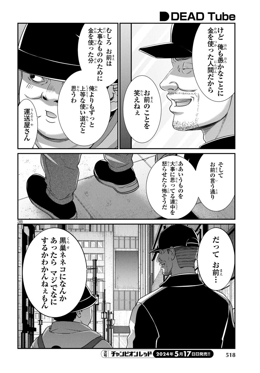 DEADTube~デッドチューブ~ 第98話 - Page 38