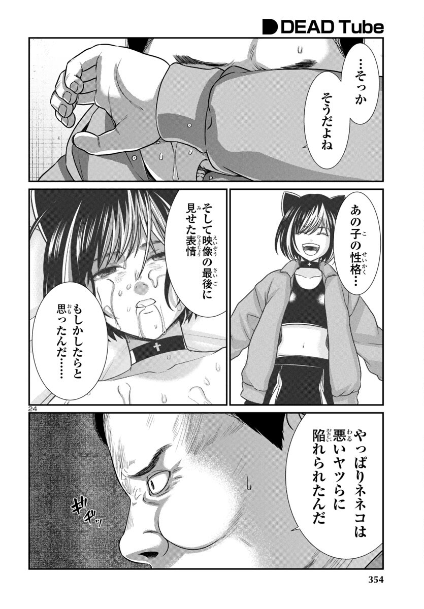 DEADTube~デッドチューブ~ 第99話 - Page 25