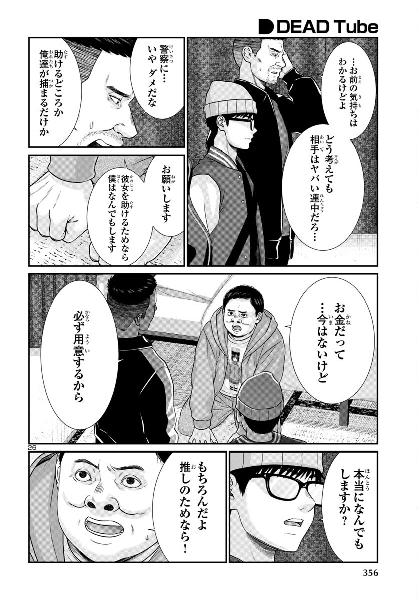 DEADTube~デッドチューブ~ 第99話 - Page 27