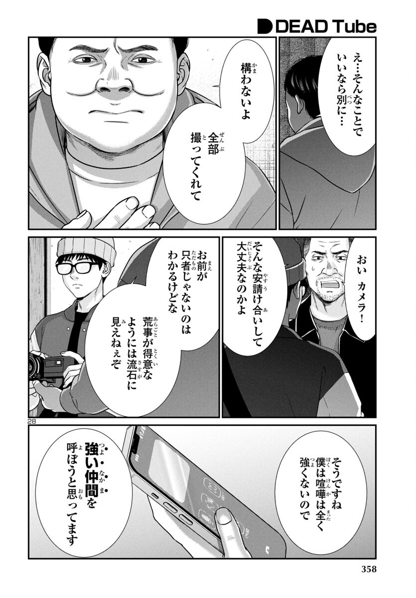 DEADTube~デッドチューブ~ 第99話 - Page 29