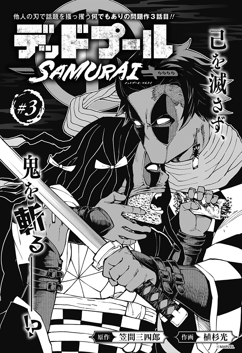 デッドプール：SAMURAI 第3話 - Page 3