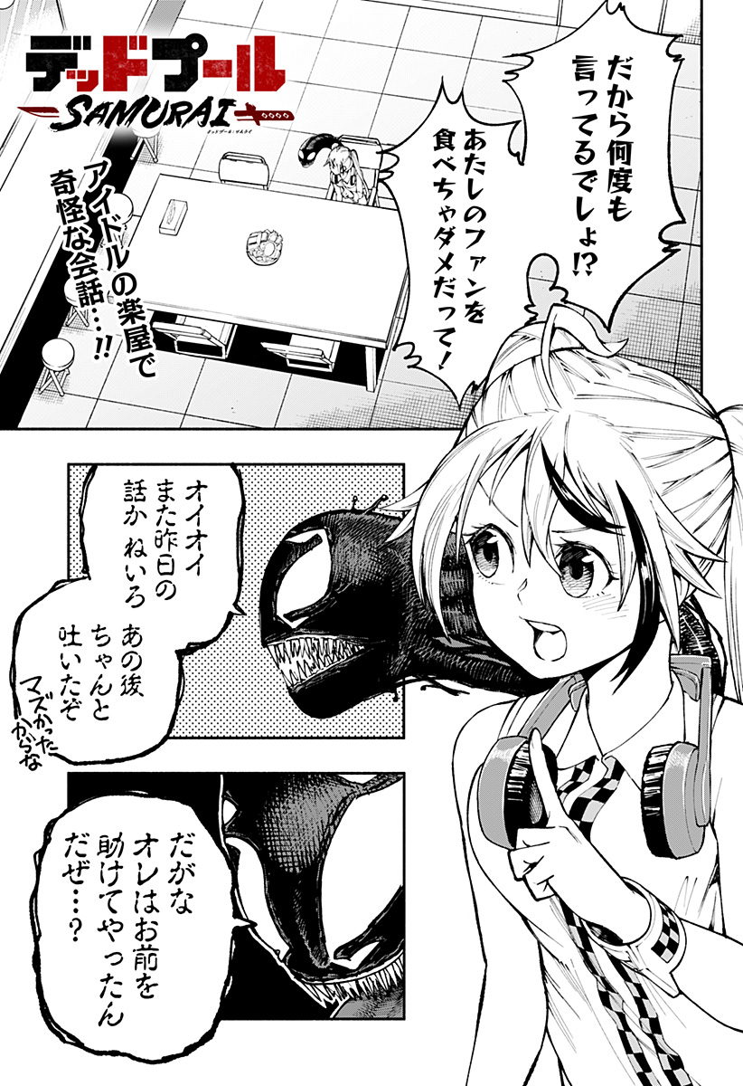 デッドプール：SAMURAI 第4話 - Page 1
