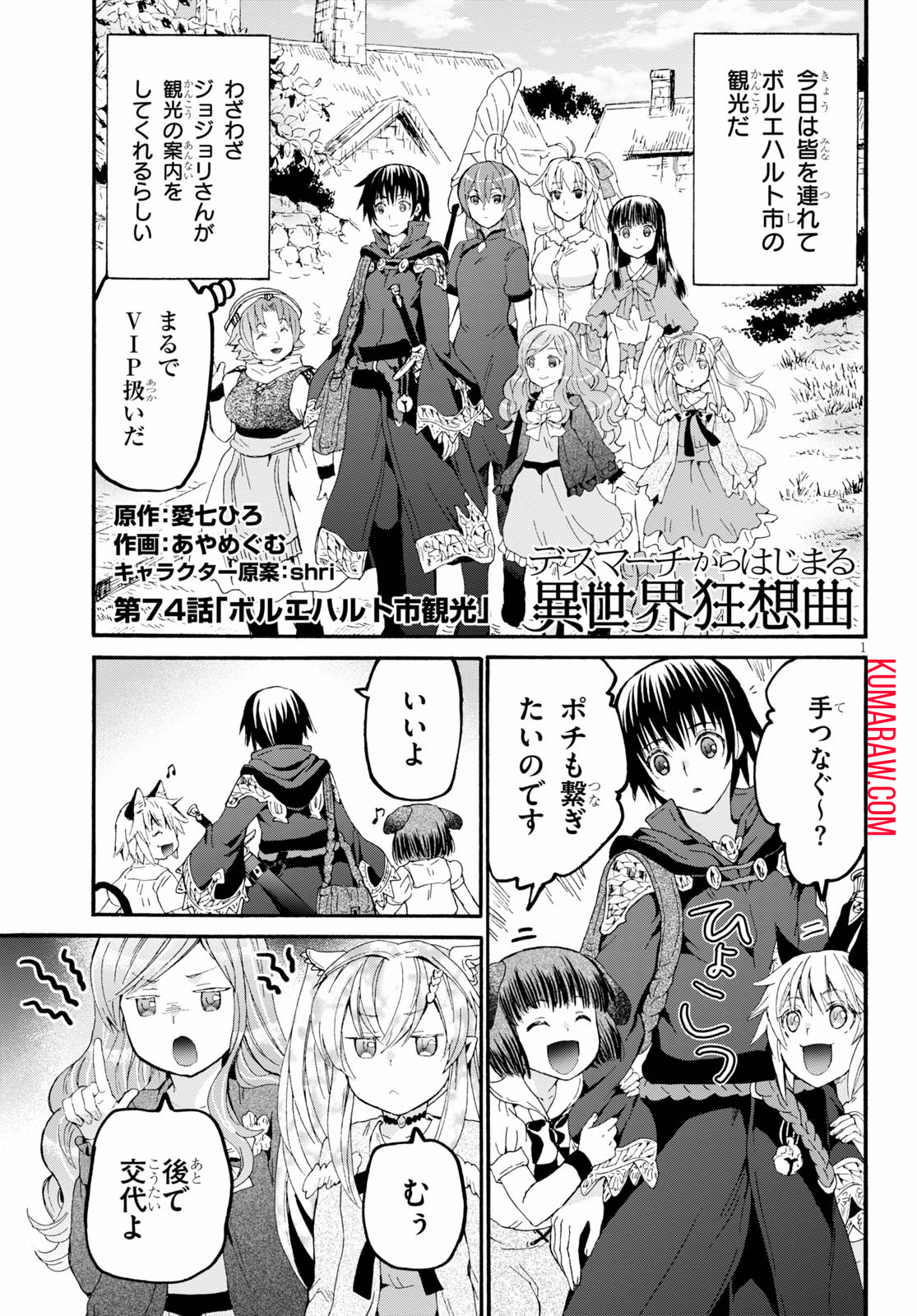 デスマーチからはじまる異世界狂想曲 第74話 - Page 1