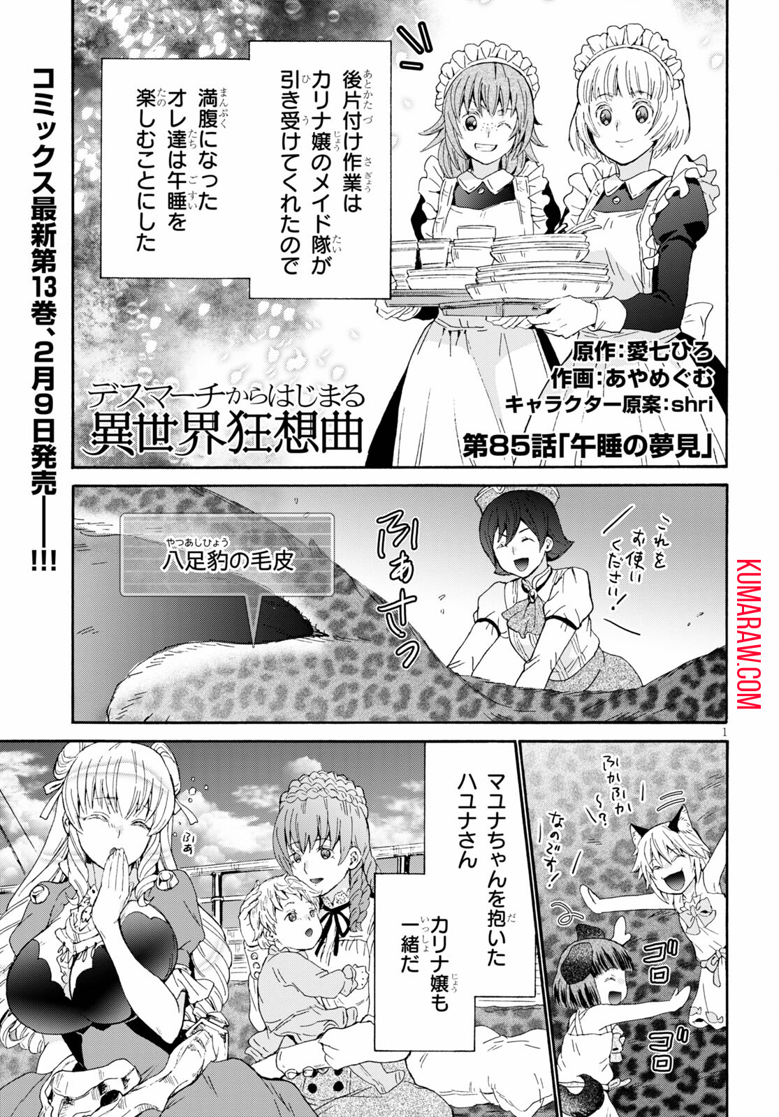 デスマーチからはじまる異世界狂想曲 第85話 - Page 1