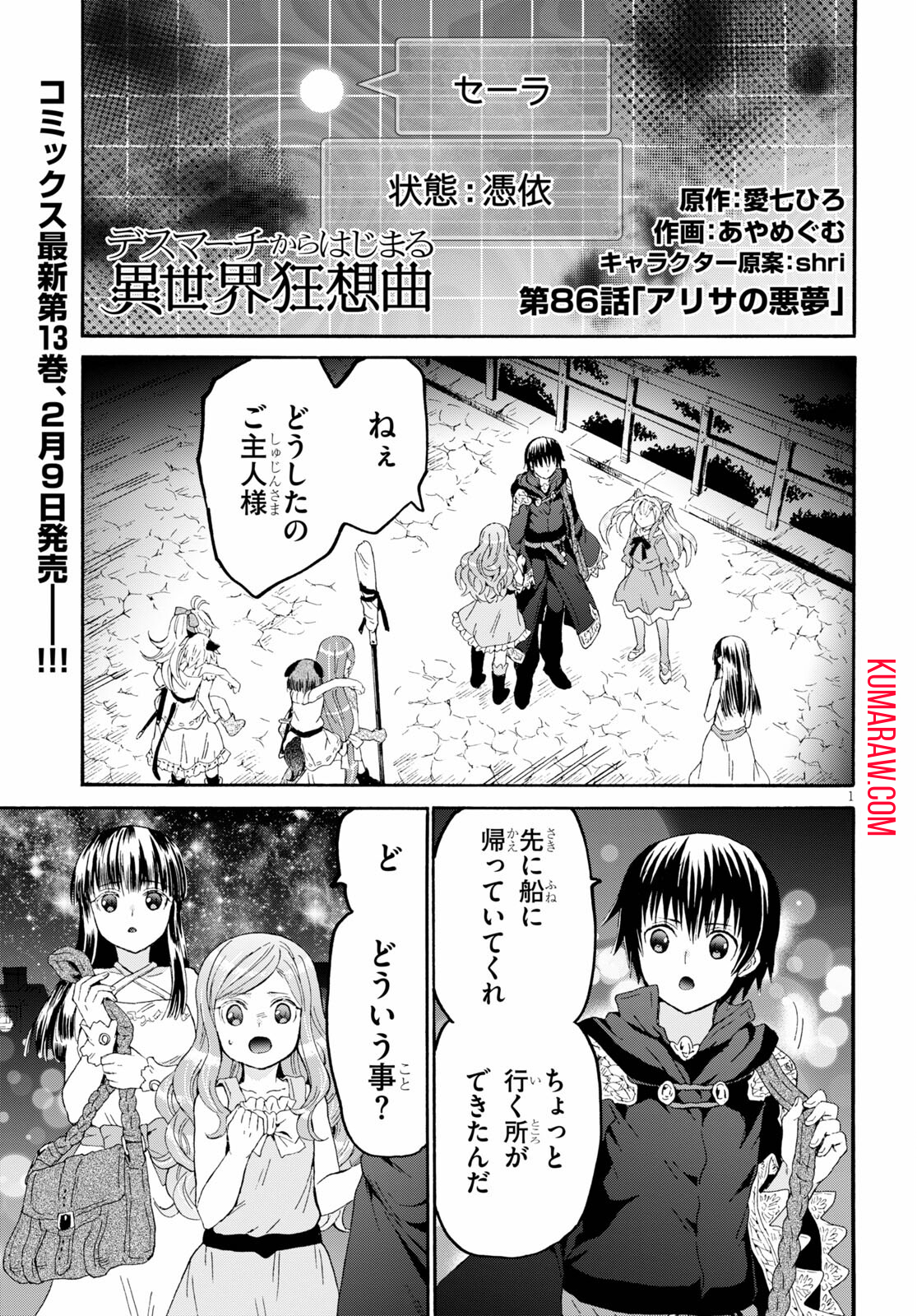 デスマーチからはじまる異世界狂想曲 第86話 - Page 1