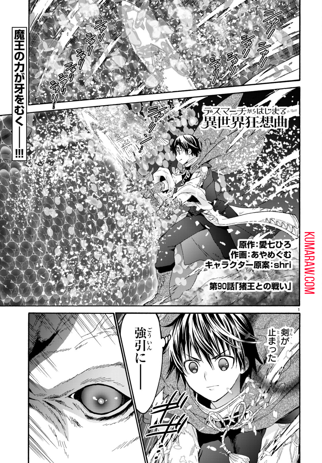 デスマーチからはじまる異世界狂想曲 第90話 - Page 1