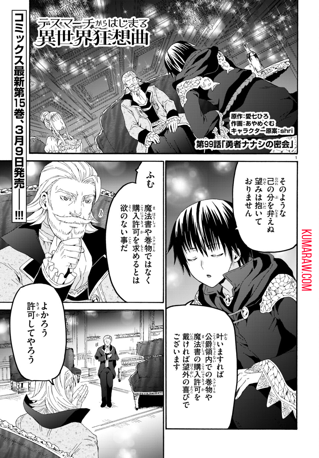 デスマーチからはじまる異世界狂想曲 第99話 - Page 1