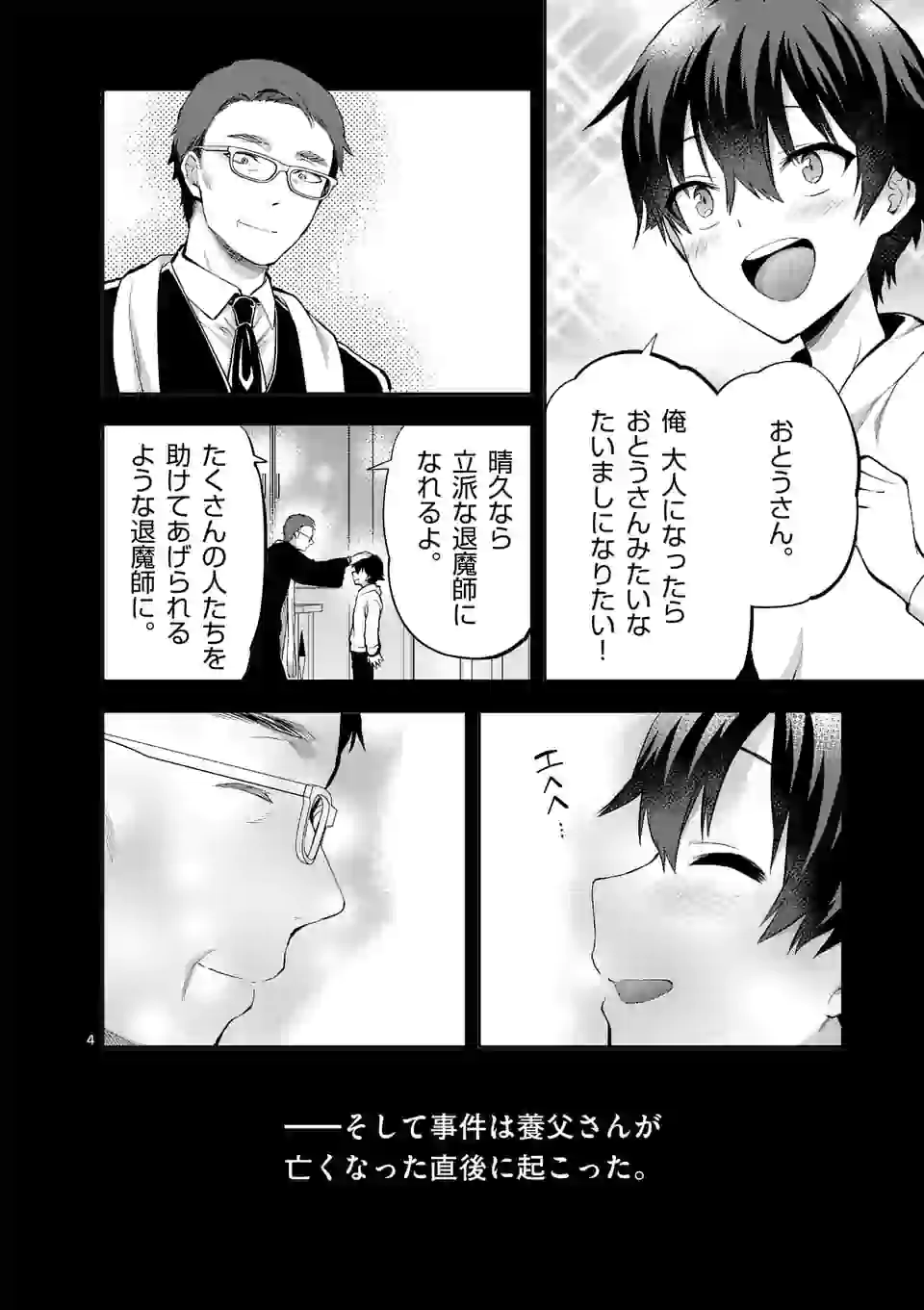 出会ってひと突きで絶頂除霊！@comic 第18.1話 - Page 4