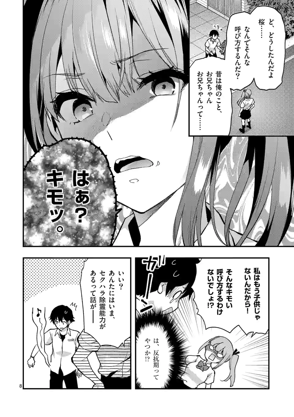 出会ってひと突きで絶頂除霊！@comic 第26.1話 - Page 8