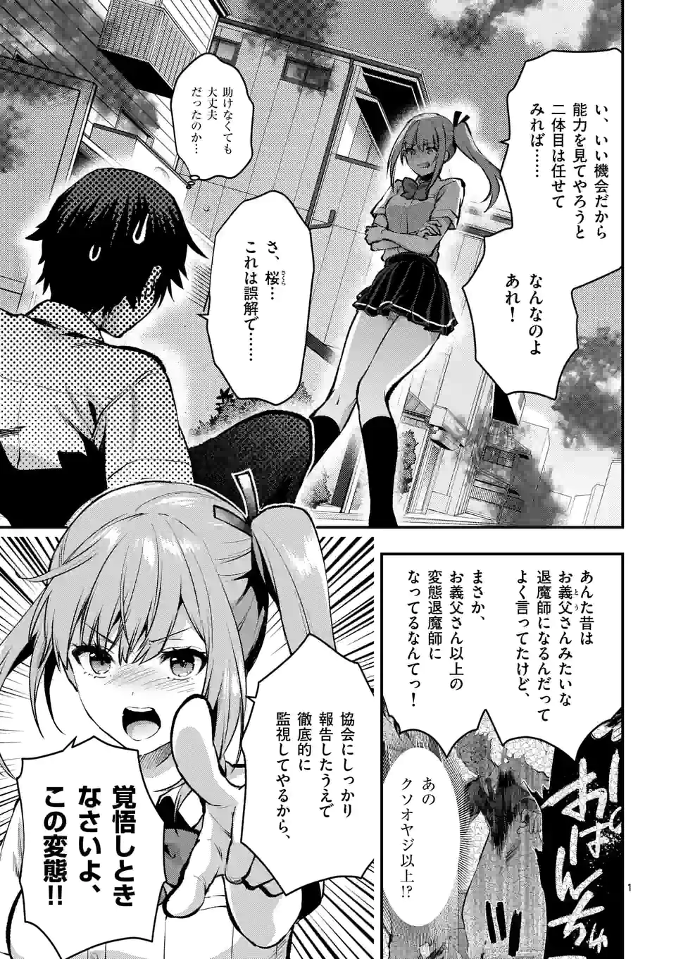 出会ってひと突きで絶頂除霊！@comic 第27.1話 - Page 1