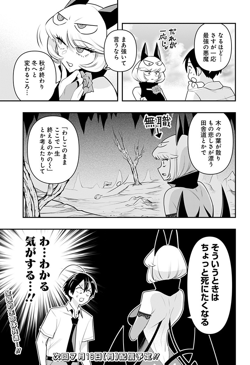 デビィ・ザ・コルシファは負けず嫌い 第18..5話 - Page 3