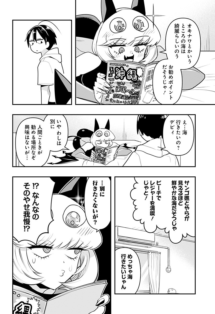 デビィ・ザ・コルシファは負けず嫌い 第19.5話 - Page 2