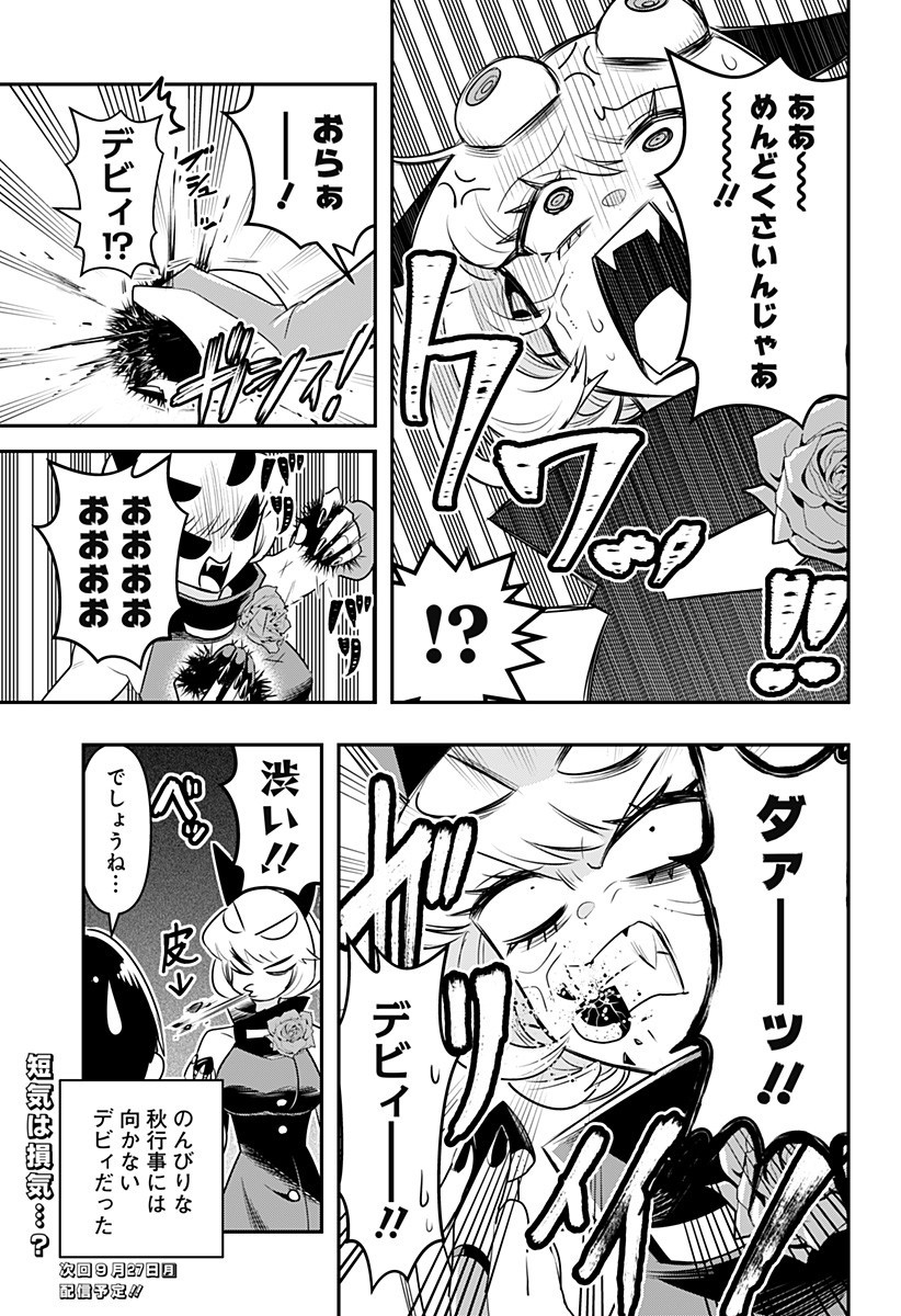 デビィ・ザ・コルシファは負けず嫌い 第24.5話 - Page 3