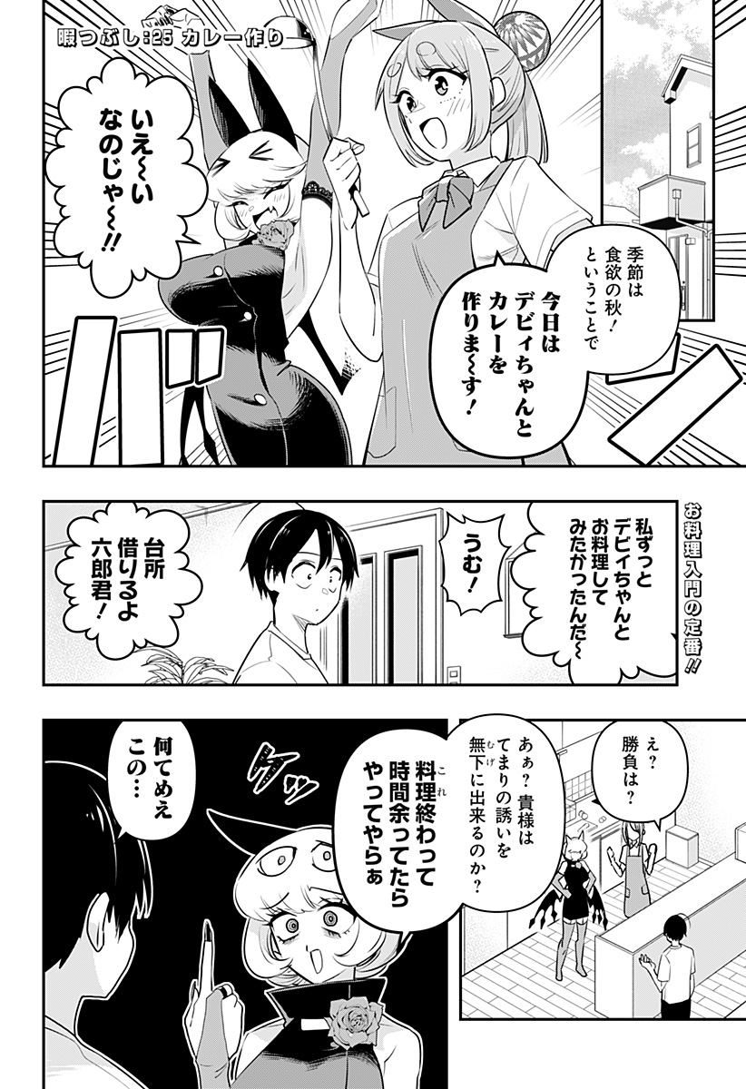 デビィ・ザ・コルシファは負けず嫌い 第25話 - Page 3