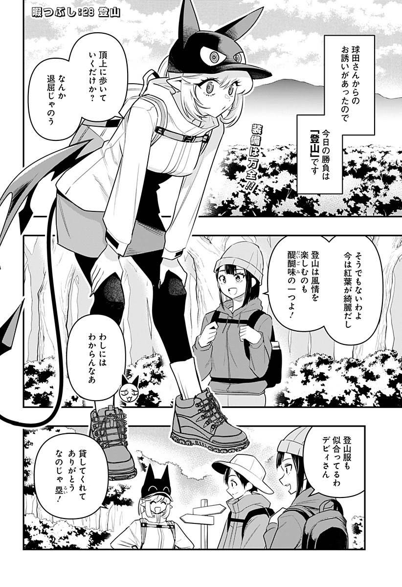 デビィ・ザ・コルシファは負けず嫌い 第28話 - Page 3