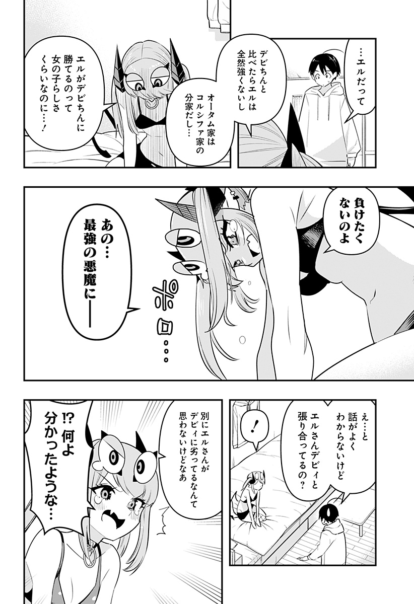 デビィ・ザ・コルシファは負けず嫌い 第29話 - Page 13